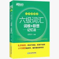 [官方]新版六级词汇词根+联想记忆法 乱序便携版 新题型 六级词汇乱序便携版