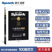 星火英语六级听力阅读写作翻译专项训练含真题2021大学英语考试书 六级写作