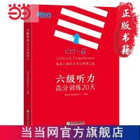 新东方 六级听力高分训练20天 当当 书 正版