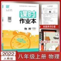 2021秋课时作业本八年级物理上册人教版初二8上物理同步练习册RJ 课时作业本八年级上物理人教版