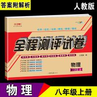 沪科版八九年级物理上册下册全套测评试卷同步练习册必刷题一遍过 八年级物理人教版上册