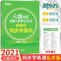 新东方英语六级词汇词根+联想记忆法乱序版同步学练测绿宝书