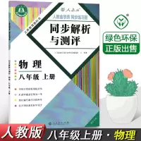 八年级上册物理同步解析与测评人教版初二教辅导资料同步练习册书 八年级上册[同步解析与测评] 物理[人教版]