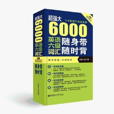 超强大6000英语六级词汇随身带随时背 1-6级词汇完全收录 赠音频 6000英语六级词汇随身带随时背