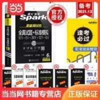 [星火英语六级] 含6月真题新试卷考试真题备考2021年12月 当当 [星火英语六级] 含6月真题新试卷考试真题备考20