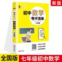 考点清单初中七八九年级英语文数化学道法历史地理生物理知识复习 七年级 数学