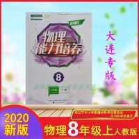 2021秋新课程物理能力培养人教版D版大连专版8八年级上册 图片色