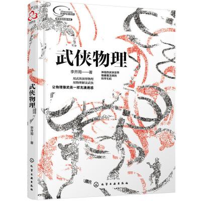 武侠化学+武侠物理2册 趣味化学物理科普知识 化学物理趣味启蒙书 武侠物理