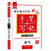 2022版衡水中学状元手写笔记初中高中语文数学英语物理全国新高考 手写笔记 初中6.0 地理 4.0