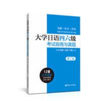 大学日语四六级考试指南与真题 大学日语四六级考试指南与真题(第二版&middot;附赠音频与词汇字帖下载)