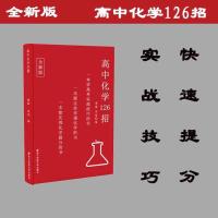 [共4本]赠全套网课 高中126招物理 数学 英语 化学 2021新版 化学