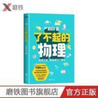 了不起的物理 科普作家严伯钧头部博主 拒绝乏味 和物理交个朋友 了不起的物理