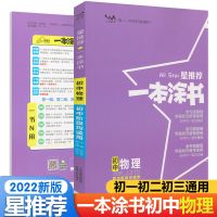 2022新版星 一本涂书初中物理 初一初二初三通用中考物理辅导