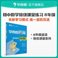学而思初中培优课堂 初二数学语文物理 八年级全一册[12月16日发完] 初二数学培优课堂练习