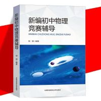 新编初中物理竞赛辅导 初中物理奥数竞赛题库重点高中自主招生