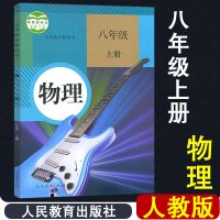 正版初中八年级上册物理书人教版初二8年级上物理刻板教材教科书 物理八年级上册[人教版]