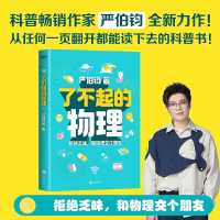 了不起的物理 严伯钧著 和物理交个朋友 这就是物理 默认