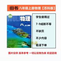 2021苏科版初二初中8八年级上册物理书苏科版八上物理书苏科版 旧书八上物理[苏科版]