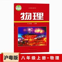 2021沪粤版初二8八年级上册物理书沪粤版8八上物理书沪粤版