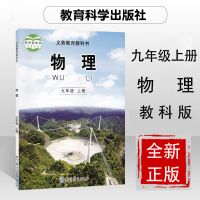 九年级上册物理书教科版正版初三九年级上册物理教科版课本教材 九年级上册 物理[教科版]