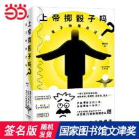 书籍上帝掷骰子吗? 量子物理史话十年经典 科学趣味科普科幻
