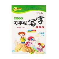 部编人教版六年级字帖上册下册语文同步课课练小学生楷书临摹字帖 六年级语文上册字帖