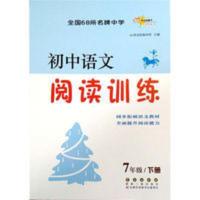 初中语文阅读训练七年级下册同步语文阅读教材阅读理解与练习长春 初中语文阅读训练七年级下册