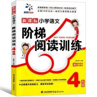 阶梯阅读训练五年级四年级六年级小学语文上册下册超级阅读 [阶梯阅读训练4年级]