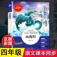山海经正版全套原著彩图四年级课外阅读书小学生书籍完整版大全集 *山海经*180页内附真题+读后感