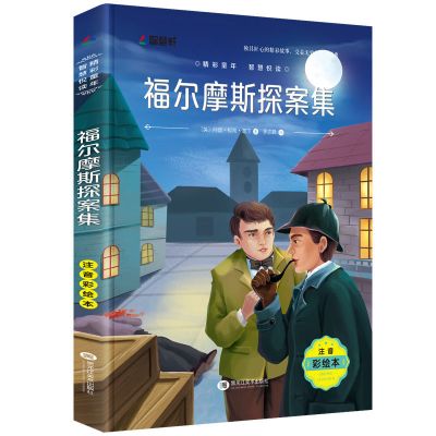 福尔摩斯探案集全集正版小学生四五六年级课外阅读青少年侦探小说 福尔摩斯探案集[注音版]