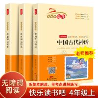 快乐读书吧四年级上册课外阅读书中国古代神话故事世界希腊神话必 (3本)中国古代神话+希腊+世界