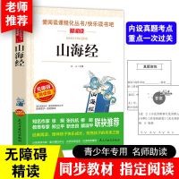快乐读书吧山海经四年级课外书必读青少年版小学生课外阅读正版 山海经(无障碍精读版)