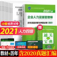 2021 人力资源管理师四级 历年真题 试卷 题库 试题 赠电子题库 企业人力资源管理师四级历年真题