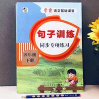 学霸语文基础课堂 句子训练同步专项练习四年级下册人教部编版 学霸语文基础课堂 句子训练四年级下册人教部编版