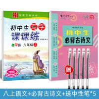 初中生八年级字帖楷书语文田英章英语上册人教版衡水体初二同步中 八年级(语文)上册+初中必背古诗文+送5支中性笔
