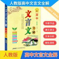 2022新版高中文言文全解统编版人教版文言文翻译语文必修教材解析 文言文全解(人教版)