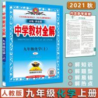 2021秋中学教材全解九年级上册化学人教版 同步九上化学复习教辅 图片色
