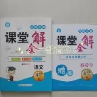 名师点睛课堂全解四年级上册人教版RJ语文同步课文讲解赠预习卡 课堂全解四年级上册