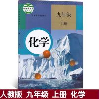 人教版九年级上册化学课本初三上册化学9年级上册化学书九上化学