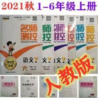 2021秋名师测控一二三四五六年级上册语文数学英语人教版课本同步 试卷 [语文]