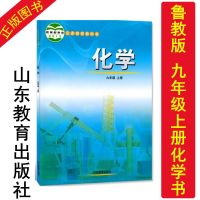 正版20209鲁教版初中化学教材九年级上册课本九年级上册化学书 初