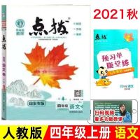 2021秋点拨四年级上册语文数学英语教材全解读课本课堂讲解人教版 四年级上册 学霸速记[随机1本]