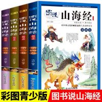 写给孩子的山海经儿童版小学生课外阅读书原著正版全集全套插画版 写给青少年的山海经(4册)