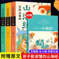 写给儿童的山海经 原版无删减 中国民间神话故事书 小学生课外书 写给儿童的山海经 全三册