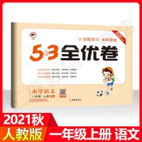 53全优卷2021秋1至6年级上下册人教北师版语文数学英语同步测试卷 2021秋版-[一年级上册] 语文(人教版)
