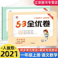 53全优卷1-2-3-4-5-6年级上下册语文数学英语同步试卷人教版卷子 一年级上册 英语-人教版