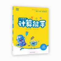 计算默写听力能手一二三四五六年级上下册人教版双色学霸天天高手 一年级上册 计算能手[人教版]1本