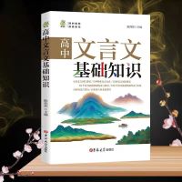 高中2册文言文完全解读古文语文 通用基础知识译注赏析古诗词阅读 单册 文言文基础知识