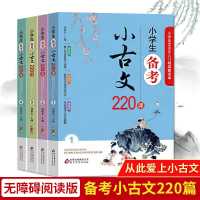 新编高中文言文助读(全新版)编者杨振中/东方出版中心/高中教材 小学生备考小古文220课