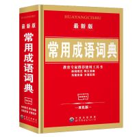 正版新编小学生字典 双色版学生新华字典现代汉成语词典学校同款 常用成语小词典双色本